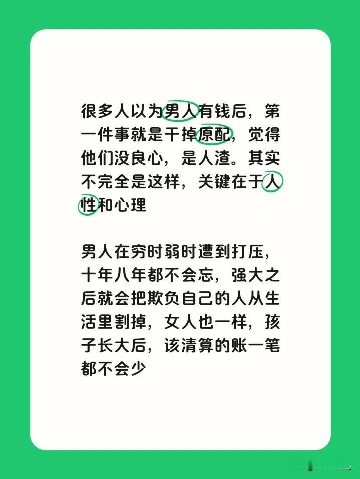 很多人觉得，男人一有钱就抛弃原配，纯粹是没良心。

但说白了，不完全是良心的事，
