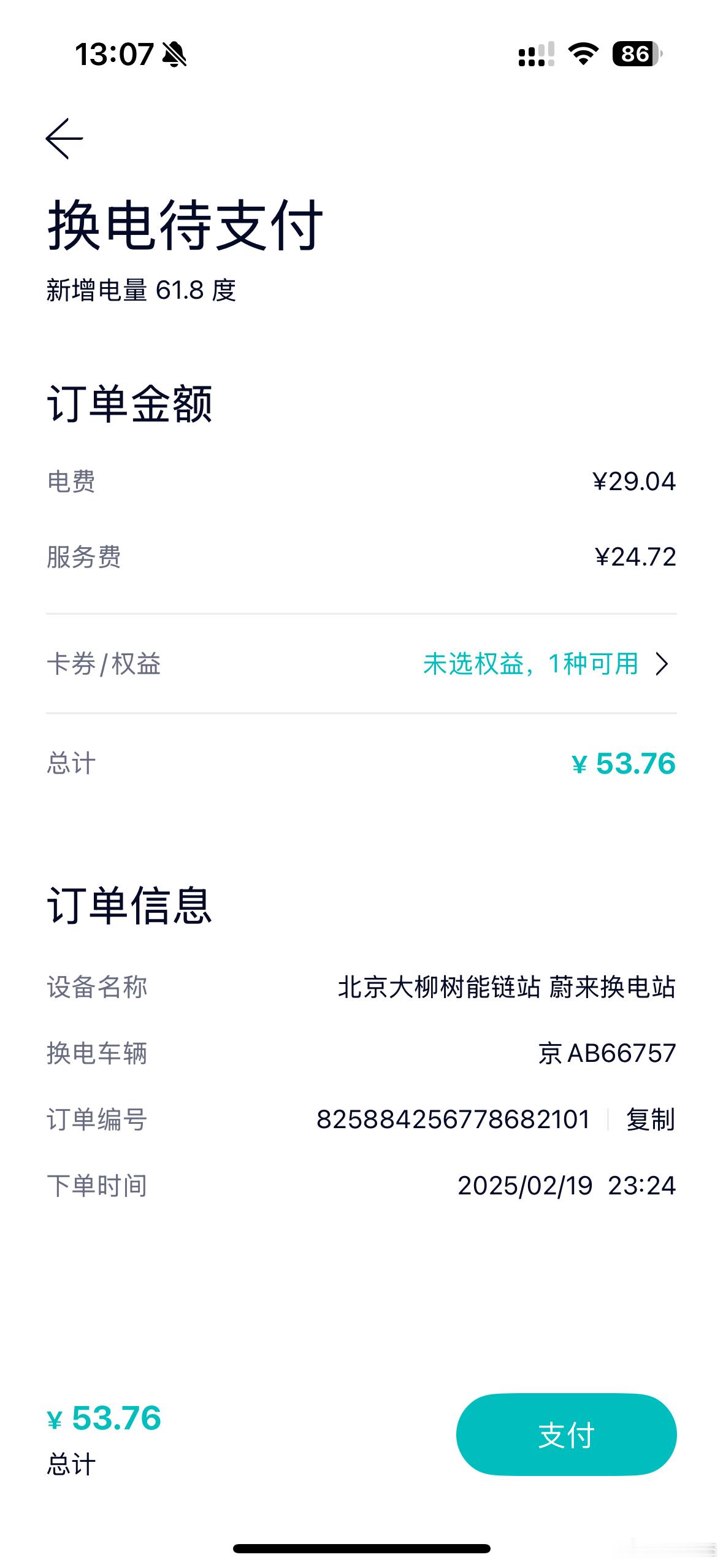 太久没看，现在换电这个价了？62度电含服务费才不到54，折合一度下来0.86元？