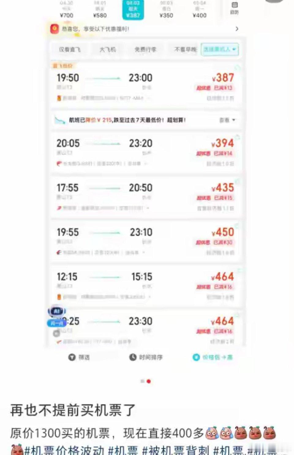 一夜之间，价格大跳水，1300元跌至400多元，有网友称：“2000多元凭空蒸发