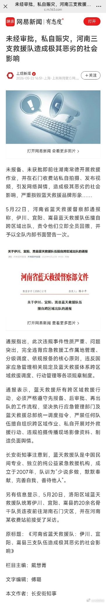 未经审批，私自行动，河南三支救援队一路拍照发视频造成极其恶劣的社会影响 