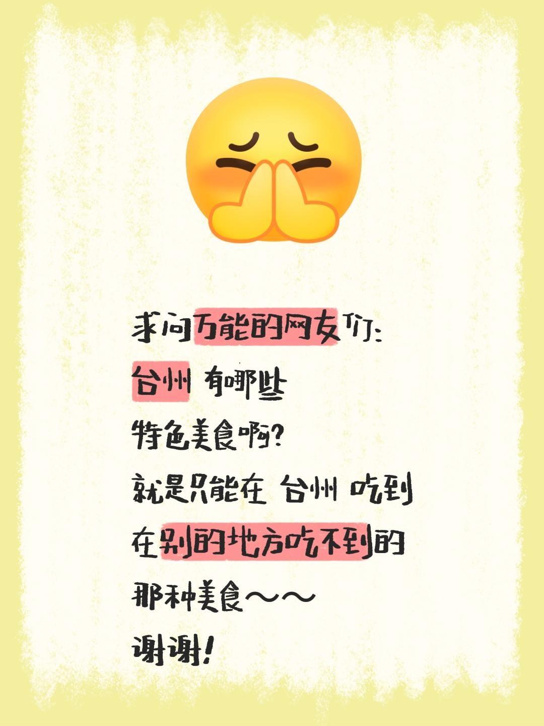 求问万能的网友们：
台州 有哪些
特色美食啊？
就是只能在 台州 吃到
在别的地