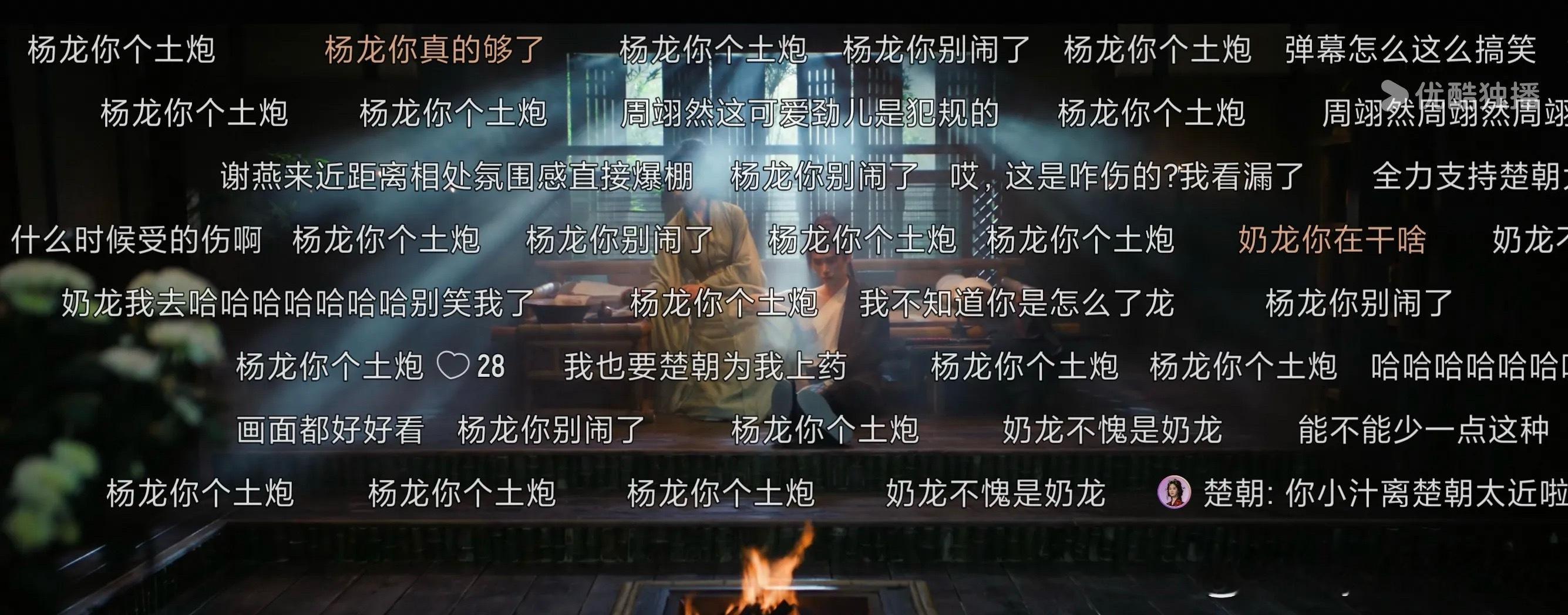 翘楚弹幕 没法看铺天盖地的奶龙，我真的笑死了，确实他那个感情线从上一部戏就不会写