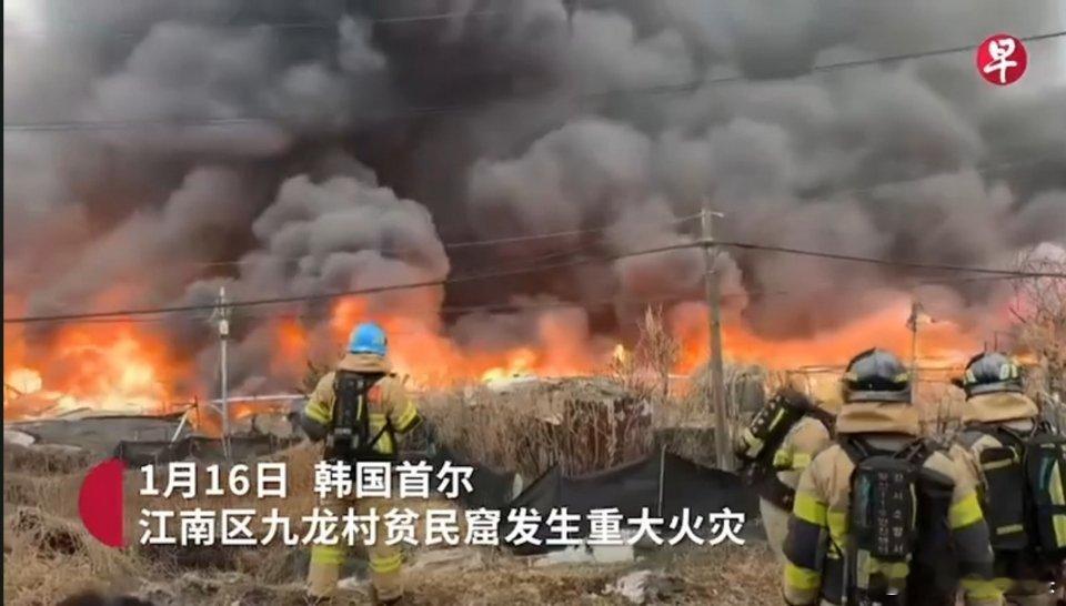 韩国首尔江南区火灾韩国首尔南部江南区星期五（1月16日）发生大规模火灾，近300