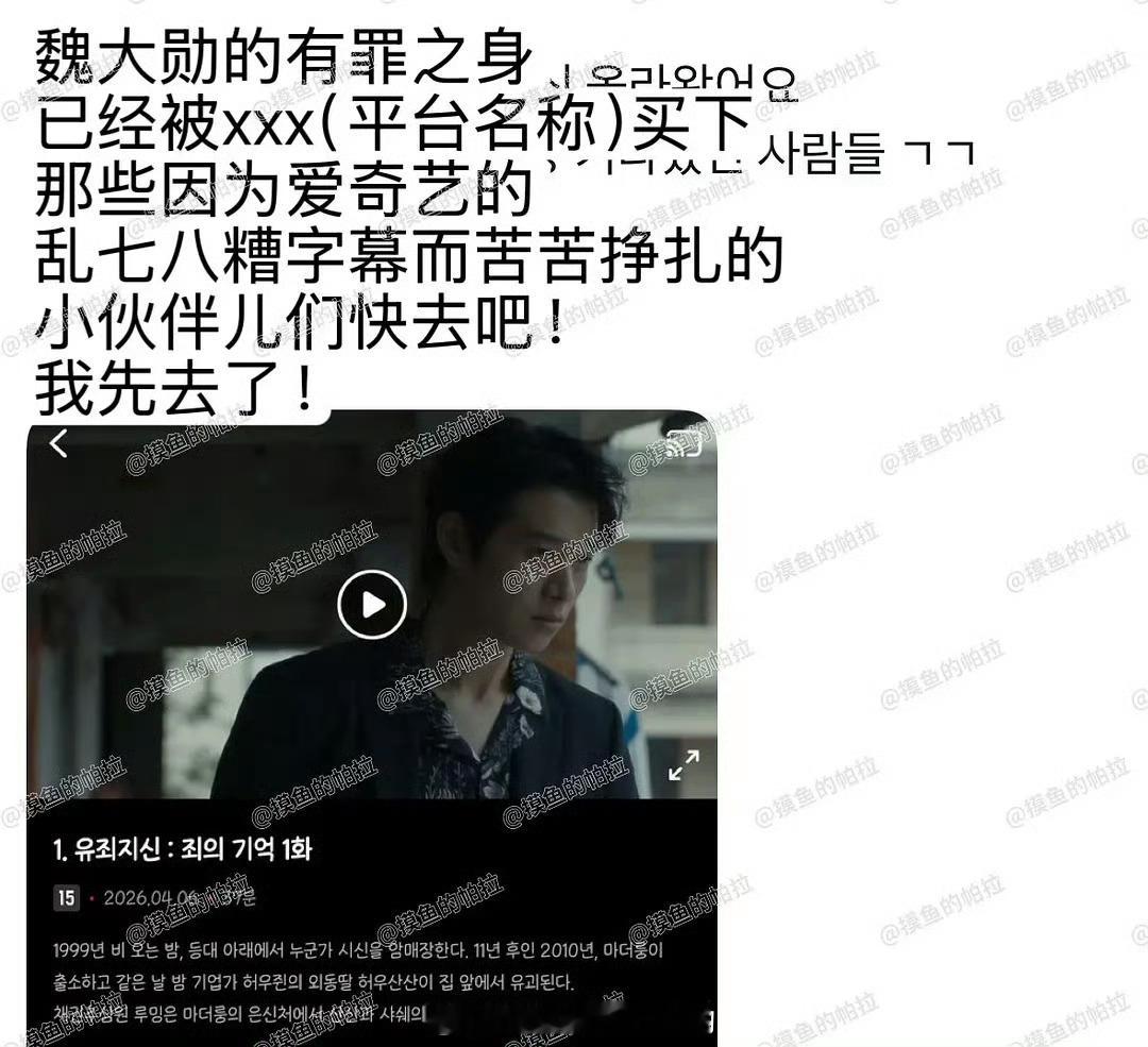 魏大勋《有罪之身》将在韩国最大剧集平台TVING播出，品质好剧值得走出国门，大勋