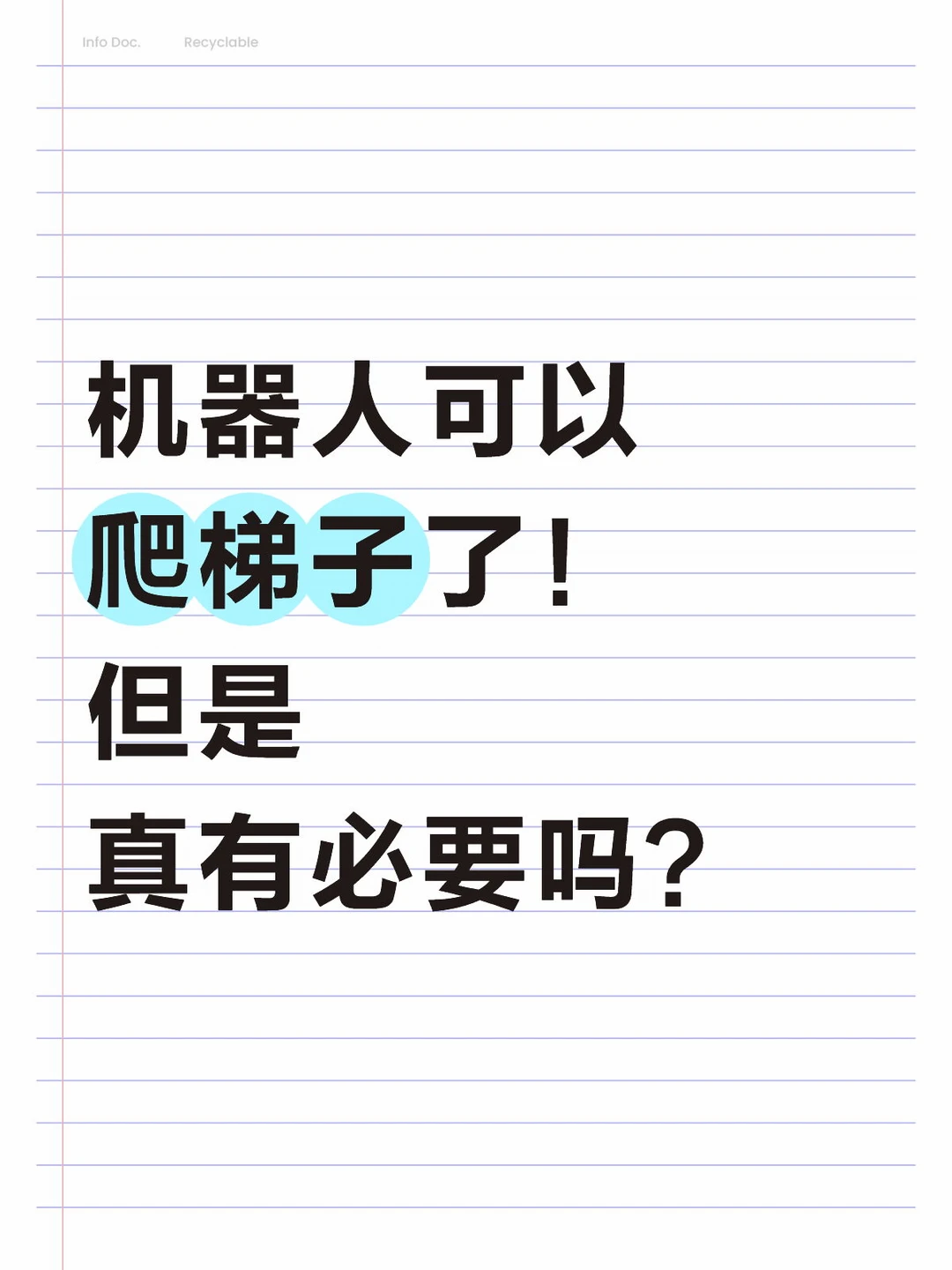 让机器人爬梯子真的很难吗？🤔