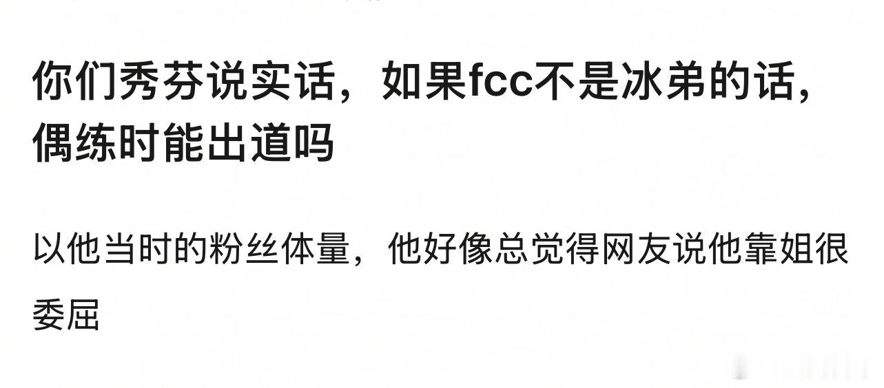 🎤：秀芬来说实话，如果范丞丞不是冰弟的话，偶练时能出道吗？ 