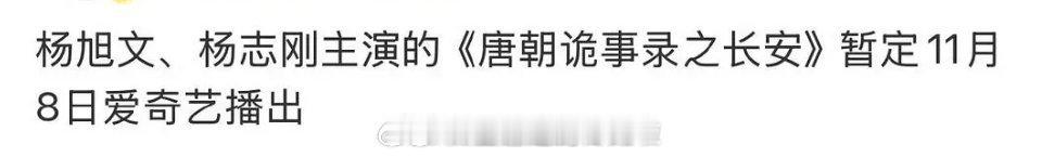 🍉《唐朝诡事录3》提档11月8日？[傻眼] ​​​看到网友说唐诡3提档疑似是对
