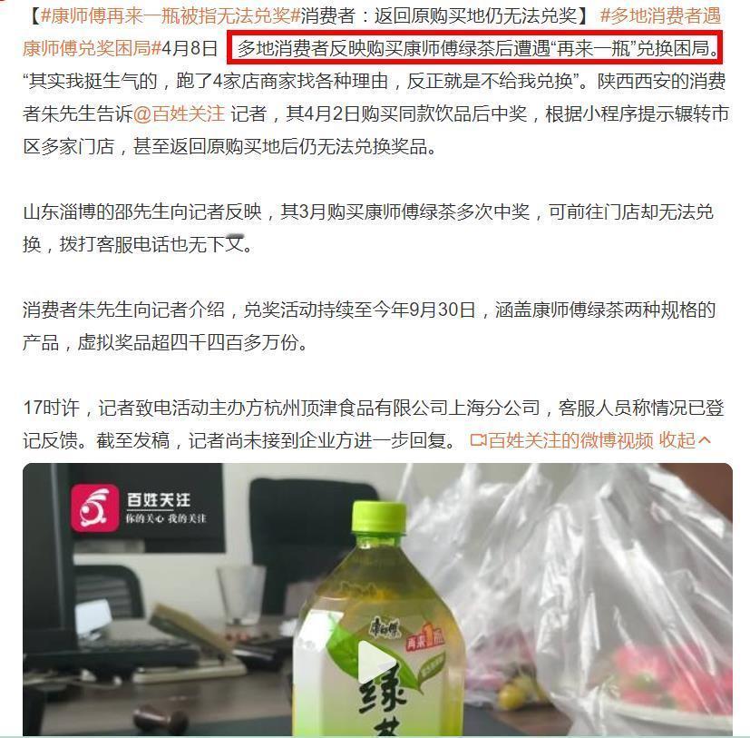 活久见！多地消费者遭遇康师傅兑奖难困局！
据百姓关注报道，康师傅再来一瓶被指无法