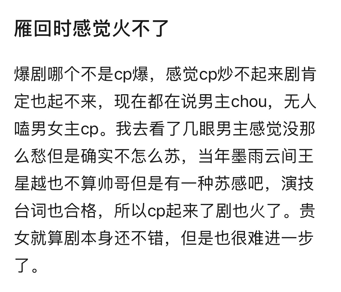 固定思维，爆剧是因为cp爆。看好雁回时打破古偶火靠CP火的思维。 ​​​