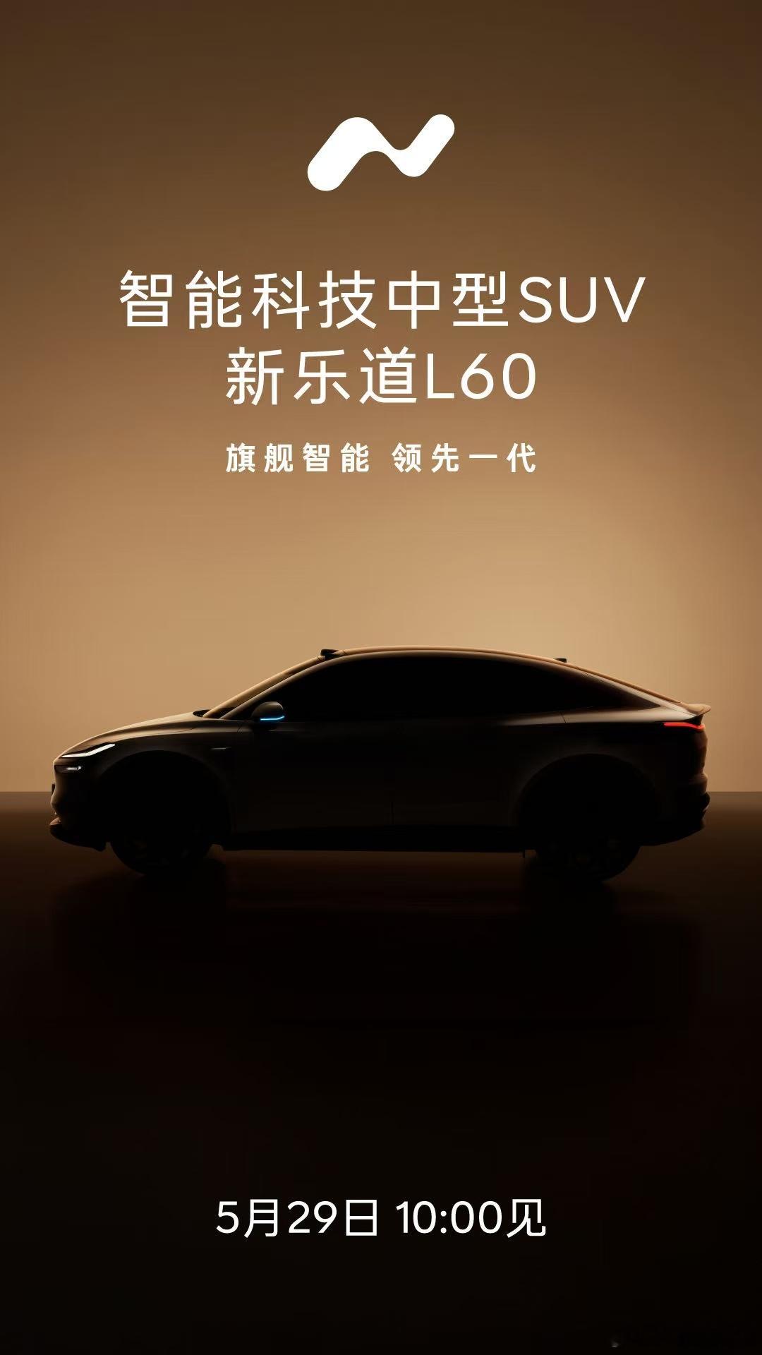 新乐道L60搭载蔚来旗舰智能科技，将于5月29日预售发布5月28日，乐道汽车官宣