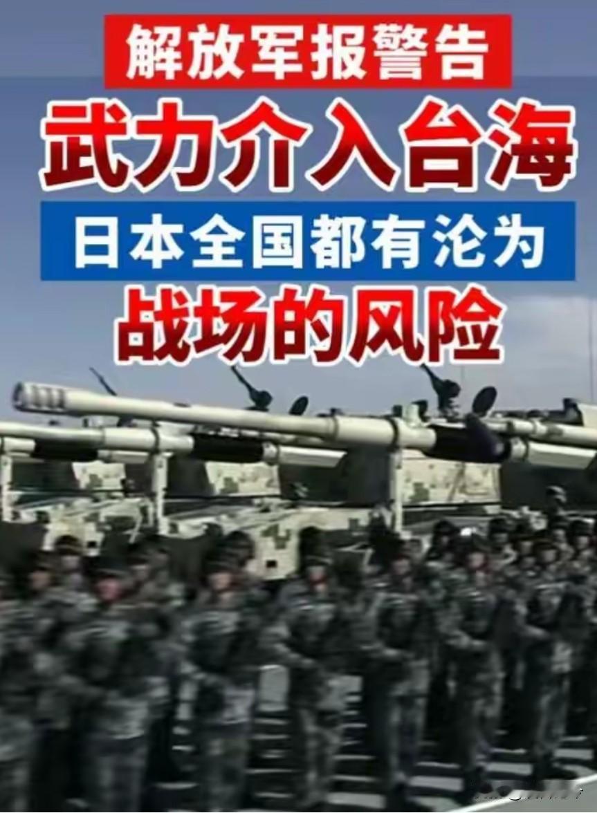 有苗头显示，解放军已经做好战争准备，必要时打击日本本土！日本作好沦为战场的准备了