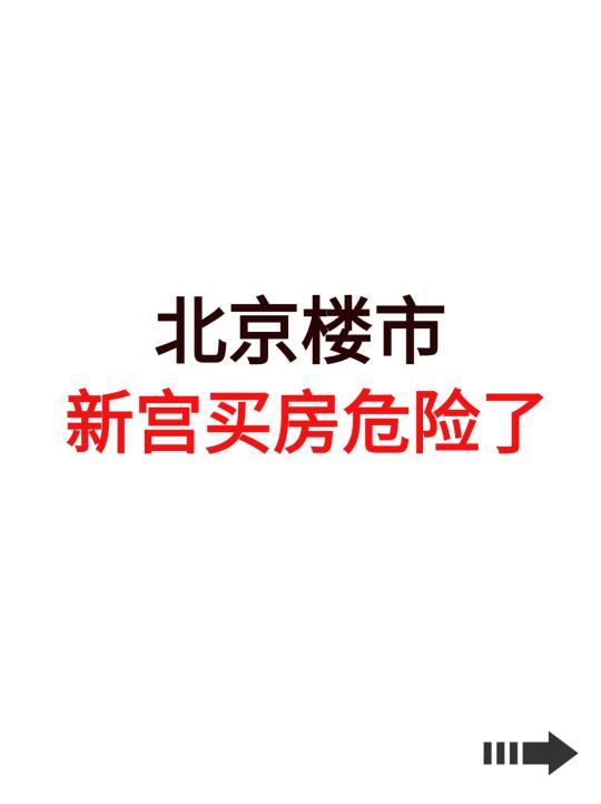 北京楼市，新宫买房危险了！