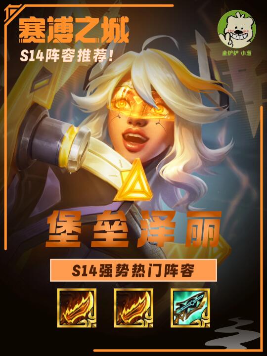 金铲铲S14速通手册：泽丽超强吃分攻略