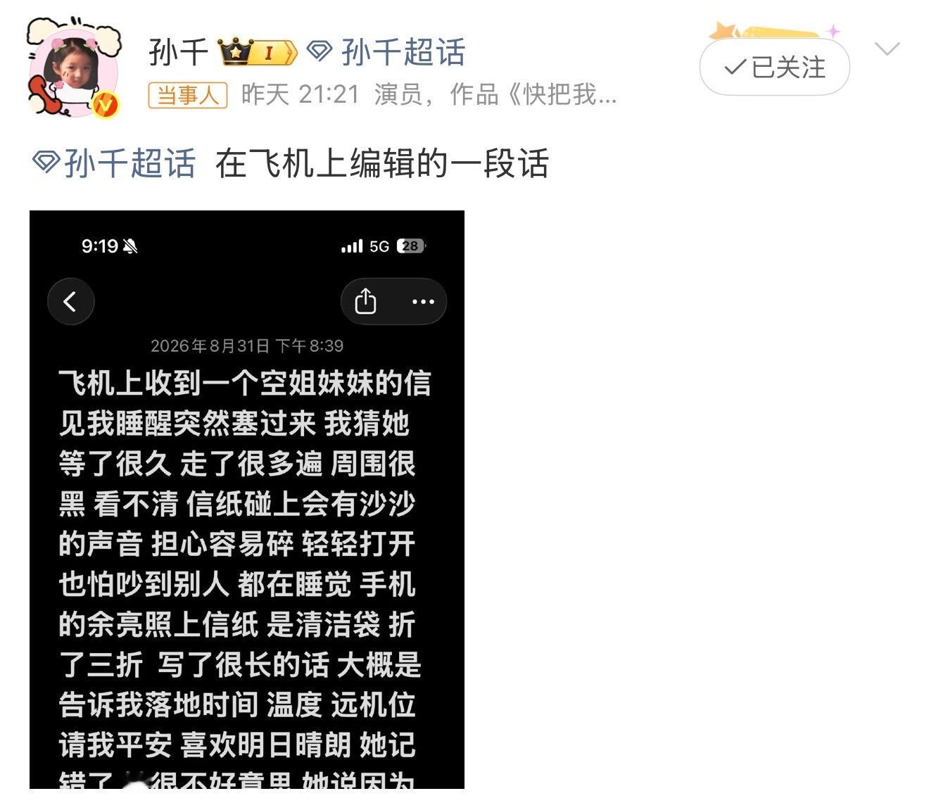 孙千飞机上收到空姐的信这份双向奔赴太甜了[心] ​​​