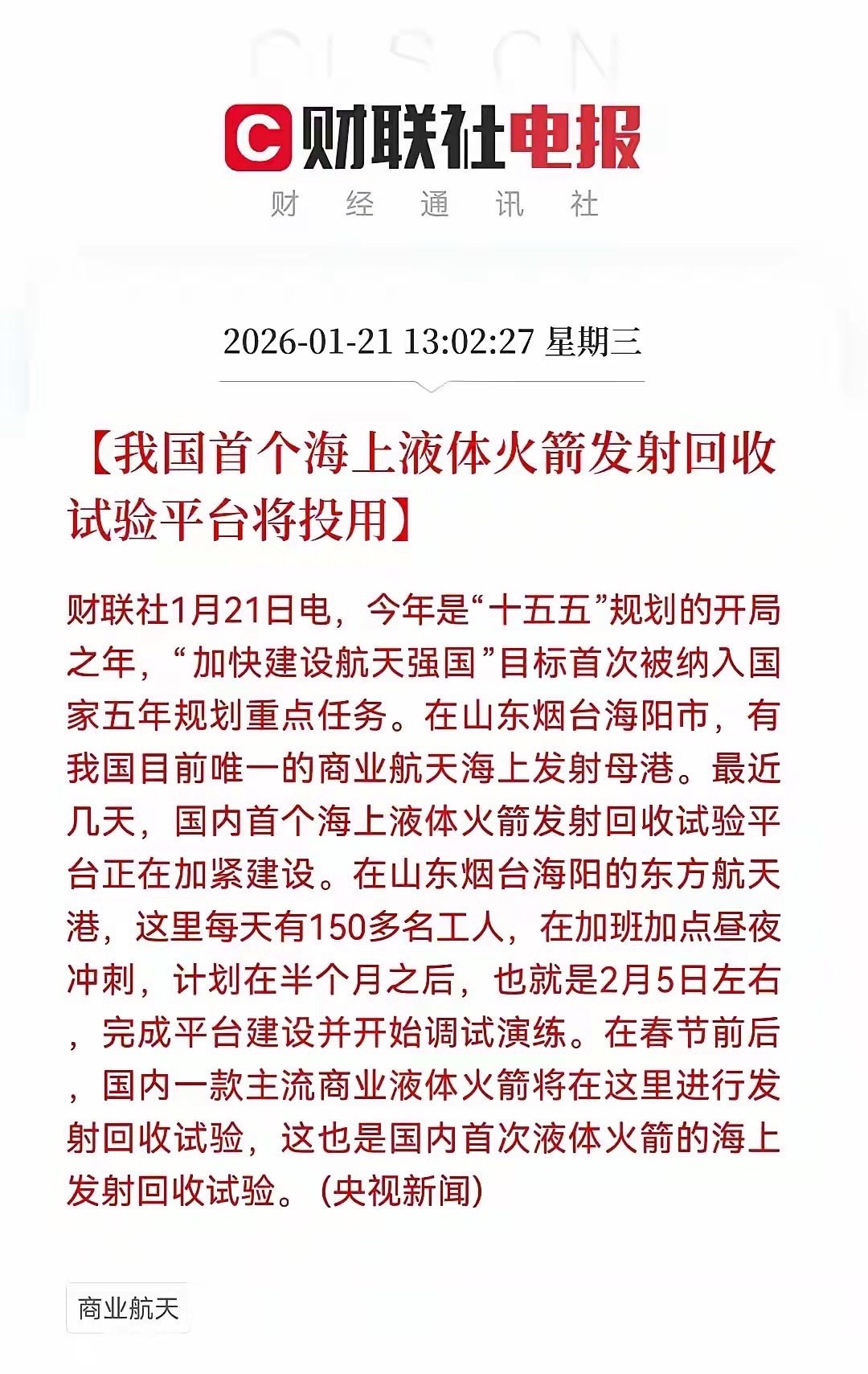 利好！重大利好！商业航天迎来重大利好！国内首个海上液体火箭回收平台将投用，商业航