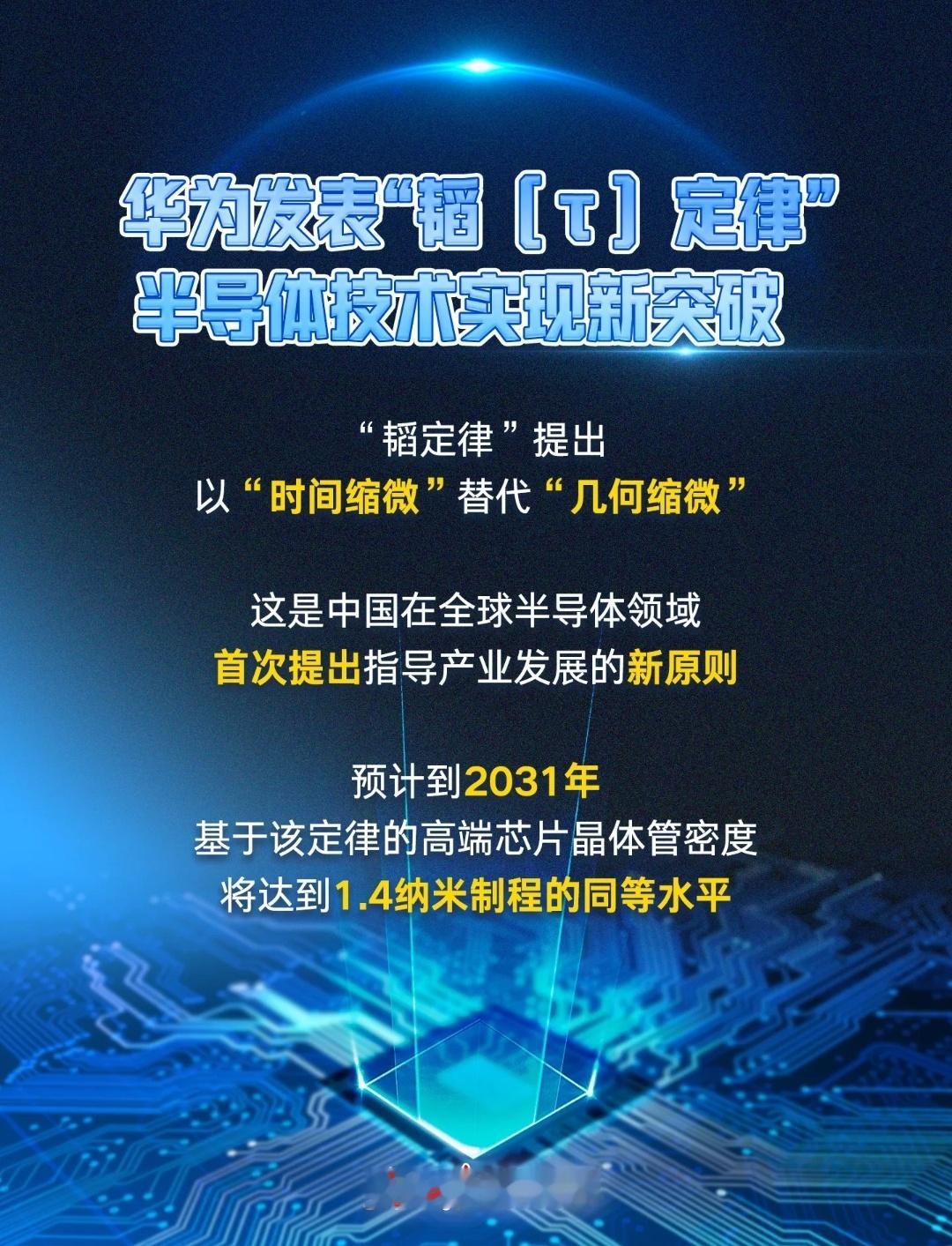 华为正式发表“韬（τ）定律”，提出以“时间缩微”替代“几何缩微”，以系统性降低时