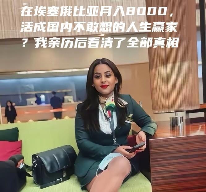 刷到过太多人说“去了埃塞俄比亚，就再也不想回国”，我以前总觉得是营销号吹牛皮——