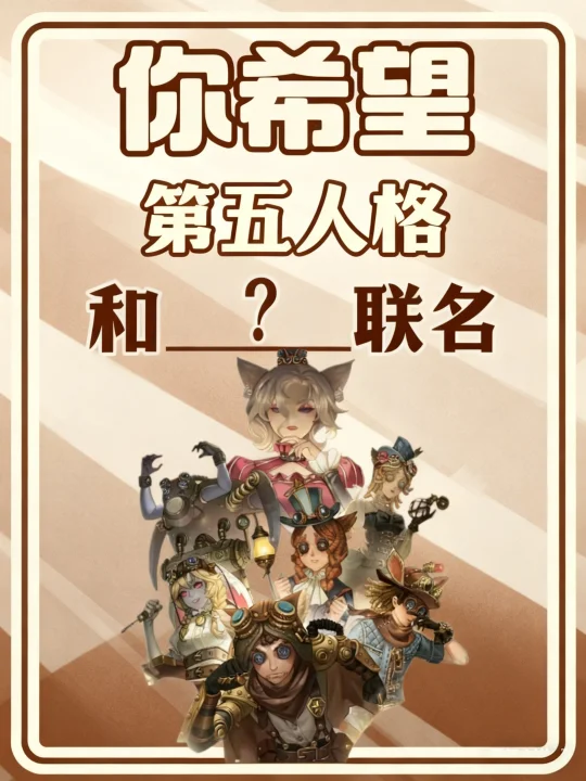 你希望第五人格和谁联名❓