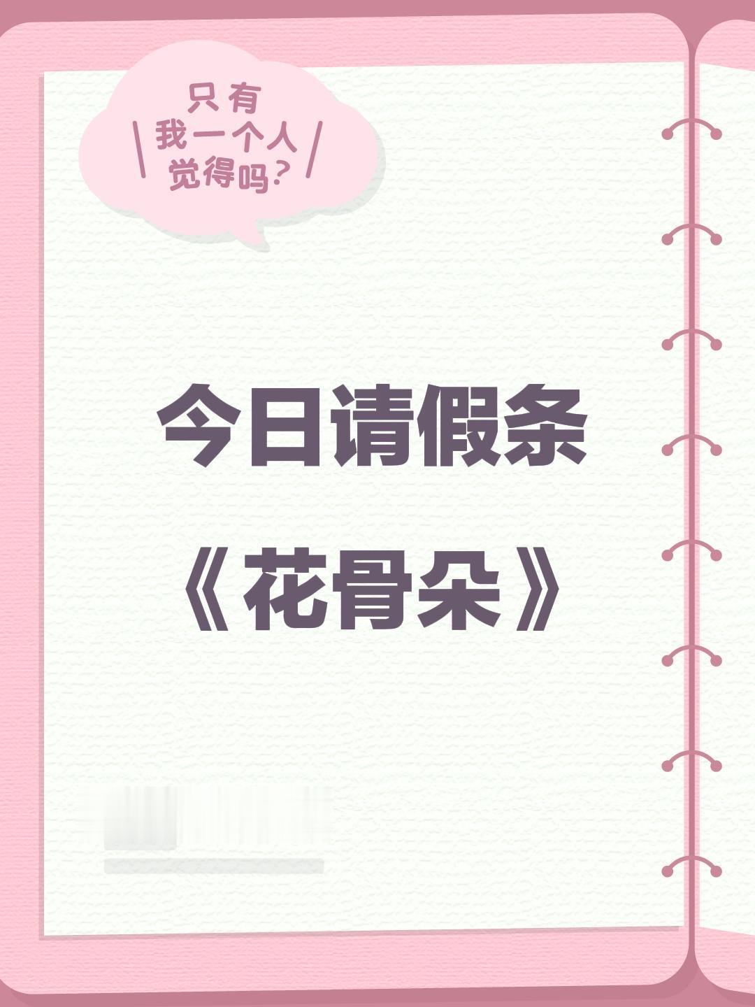 今日请假条 《花骨朵》