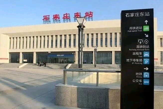 【石家庄东站因施工停办客运业务】9月1日，记者从石家庄站获悉，为保障石雄铁路项目