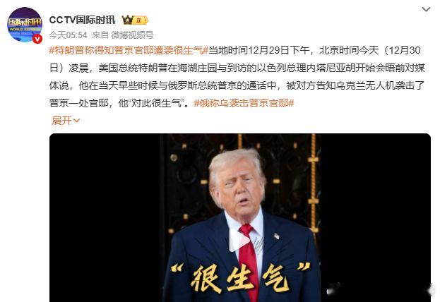 他为何会生气？特朗普称得知普京官邸遭袭很生气俄称乌袭击普京官邸 特朗普希望尽快调