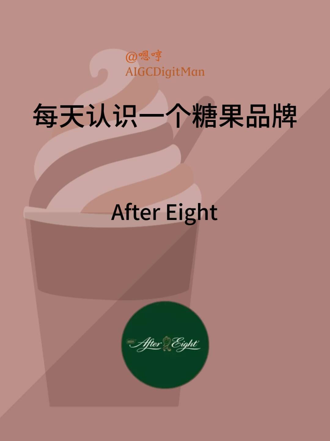 每天认识一个糖果品牌|After Eight