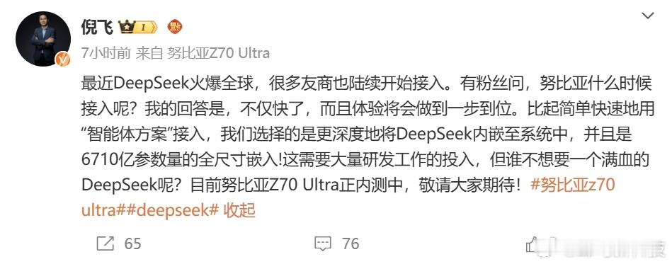 【努比亚Z70 Ultra内测满血版DeepSeek】努比亚倪飞发文称，努比亚已