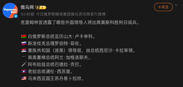 这是明天会出席俄罗斯胜利日阅兵的大人物，其中最知名的居然是白俄罗斯的卢卡申科，真