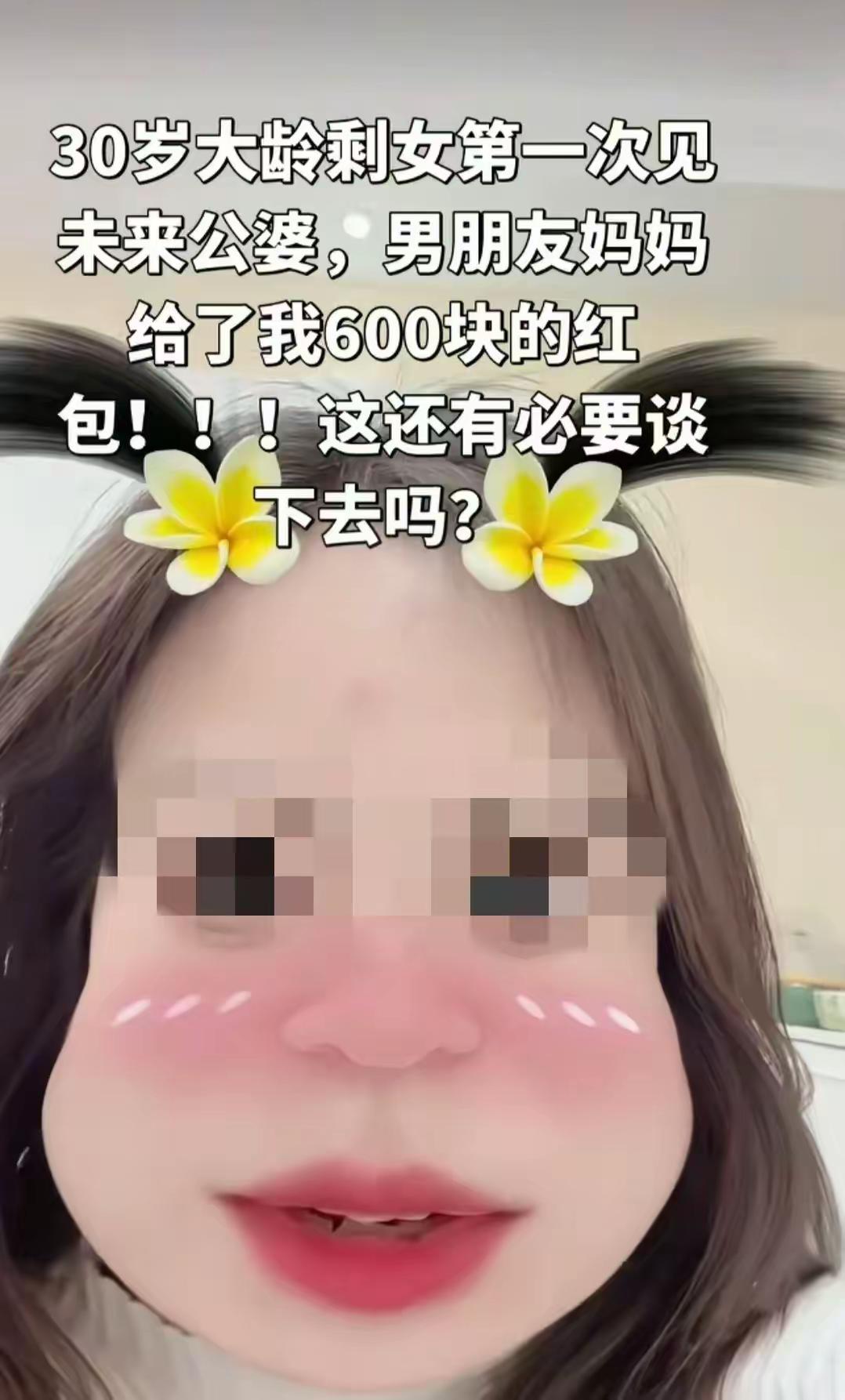 第一次见公婆收到600元红包，她就想分手了：到底是钱太少，还是爱太浅？

30岁