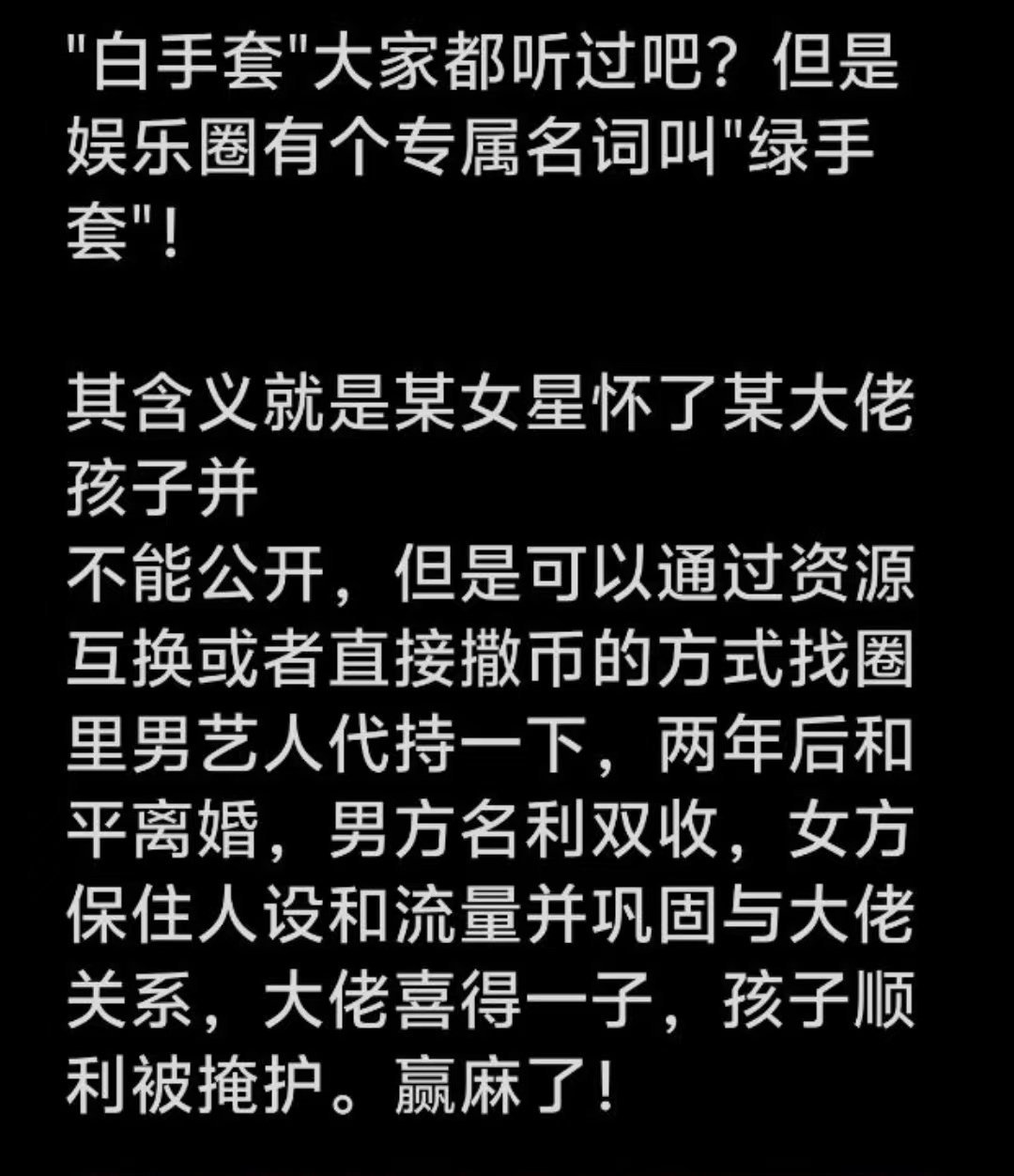 看图说话 【贵圈真乱！  “白手套”VS“绿手套”】 