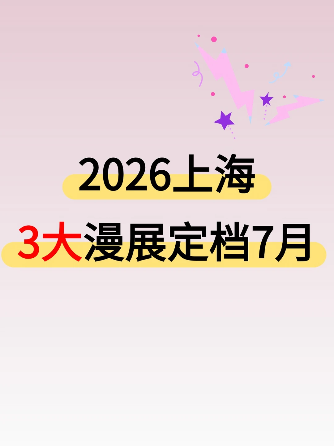 2026上海3大漫展定档7月！攻略来啦~