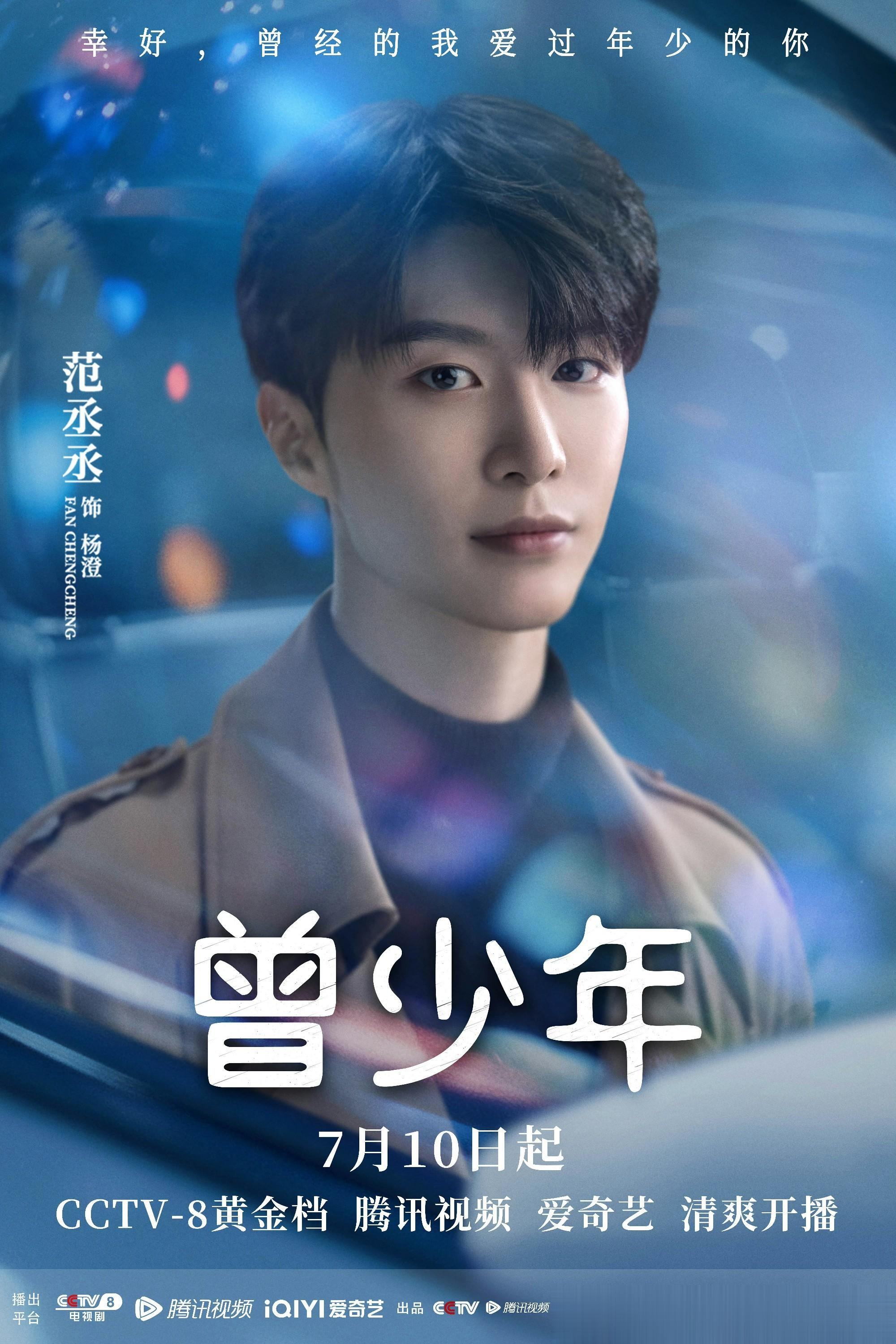 范丞丞《曾少年》开播 化身钓系男友苏感爆棚 ​​​
