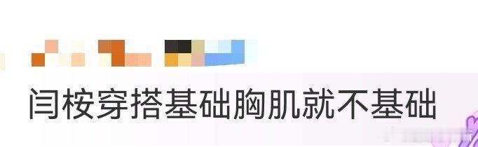 闫桉穿搭基础胸肌就不基础 闫桉这穿搭是“障眼法”吧？看似低调的基础款，全靠胸肌撑