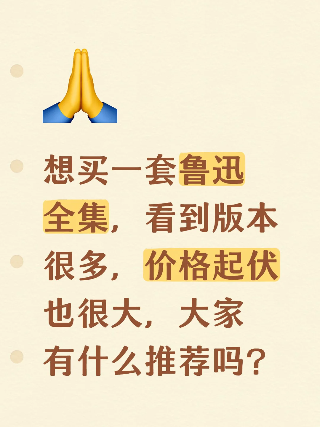 想买一套鲁迅全集，看到版本很多，价格起伏也很大，大家有什么推荐吗？