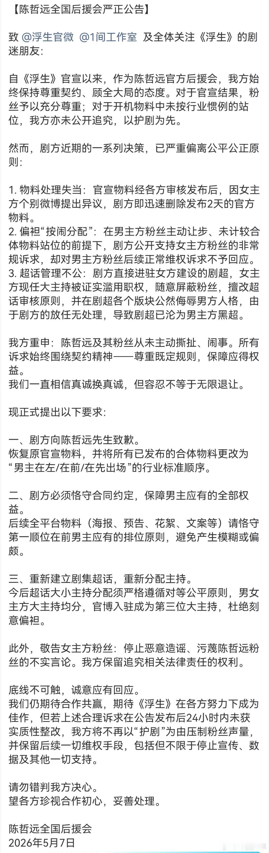 陈哲远王楚然后援会声明陈哲远王楚然后援会都发了声明陈哲远与王楚然后援会相继发布官