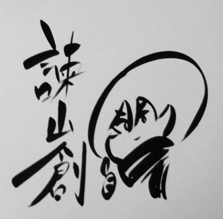 三笠阿克曼  「進撃の巨人」作者谏山创新绘插图  《星球大战》曼达洛人与古古 先