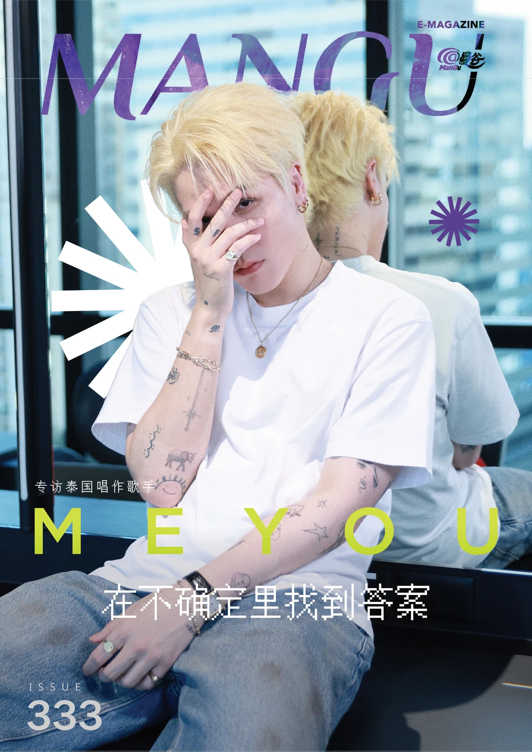 MEYOU：不被定义的少年感
