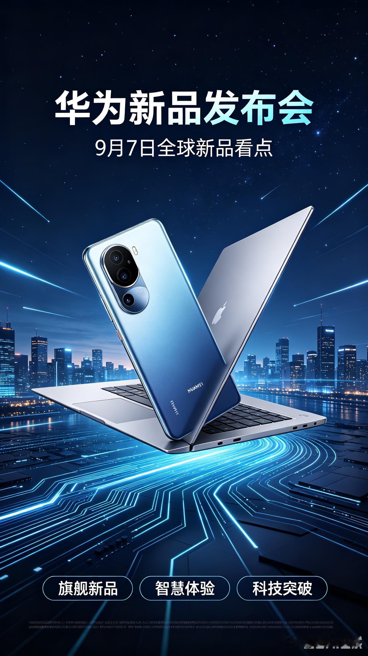 标题：华为新品发布会重磅开启，哪些看点值得期待
 
华为9月7日全球新品发布会如