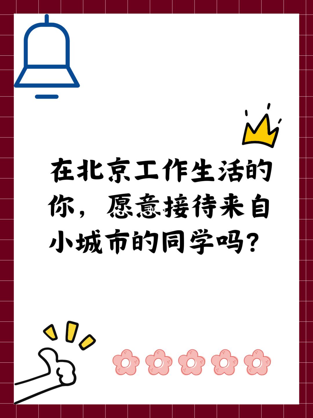 北京生活的你，愿意接待小城市的同学吗？