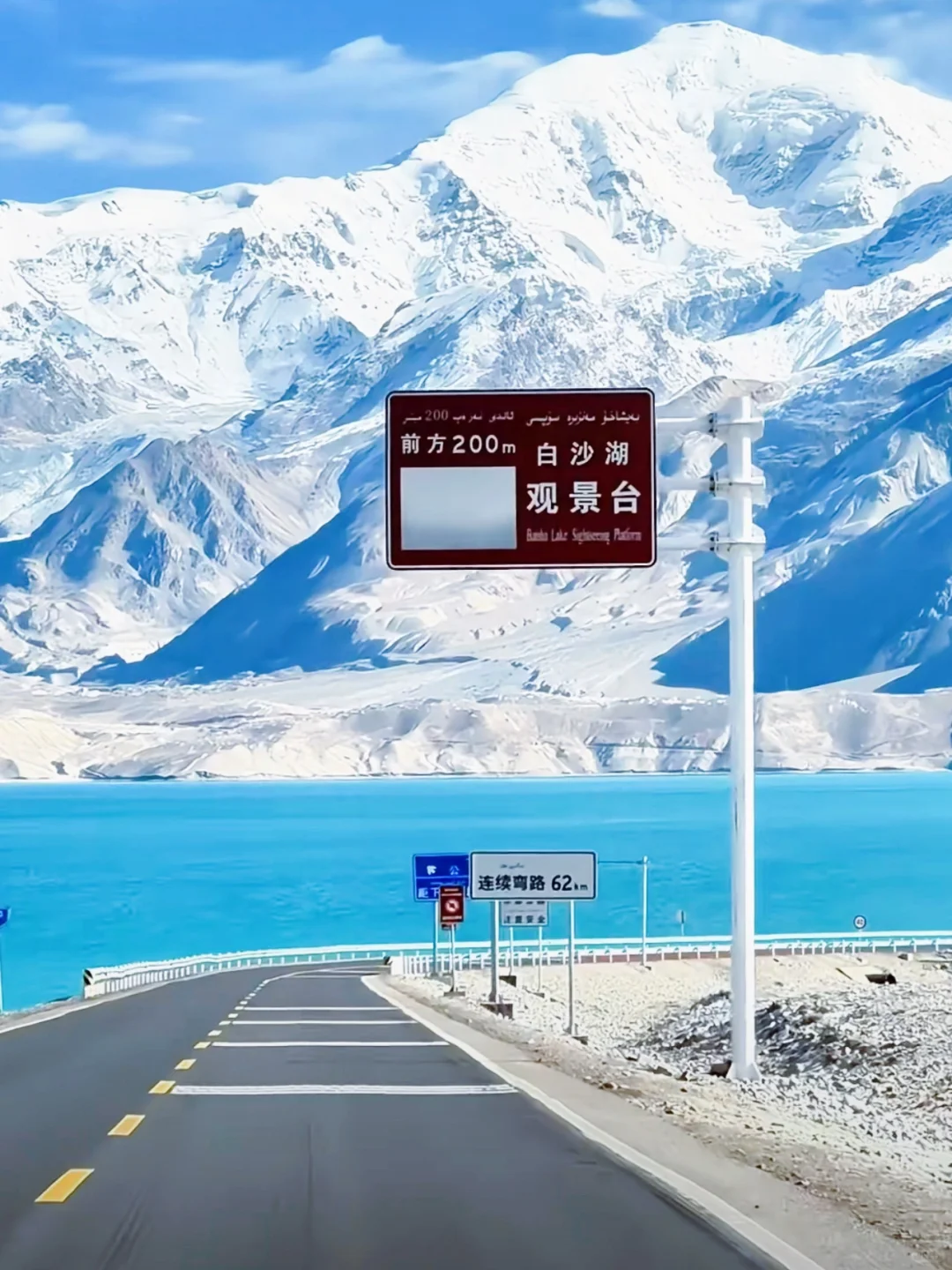 南疆·帕米尔高原一抹梦幻的蓝—白沙湖景区