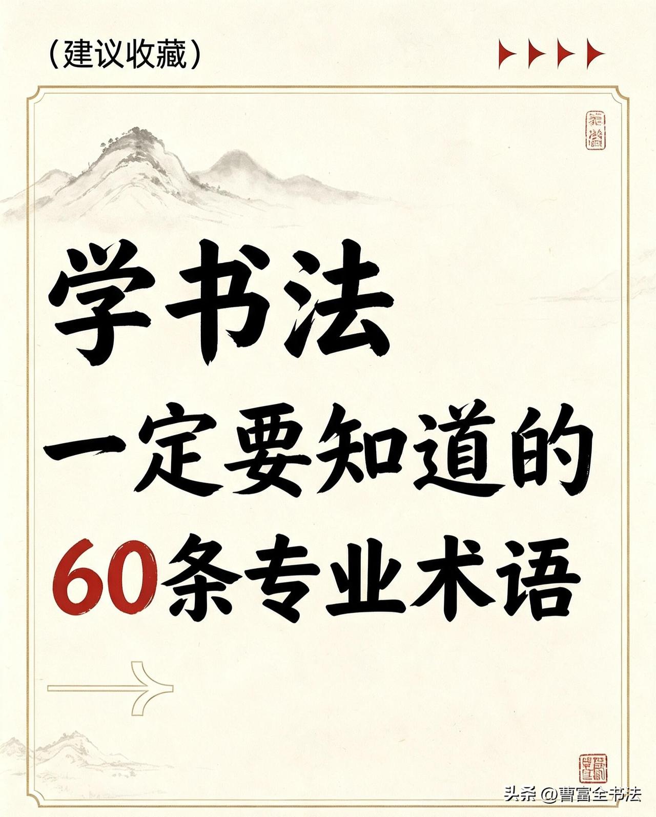 学书法一定要知道的60条专业术语
 
很多人练字多年，连基础书法术语都分不清，看