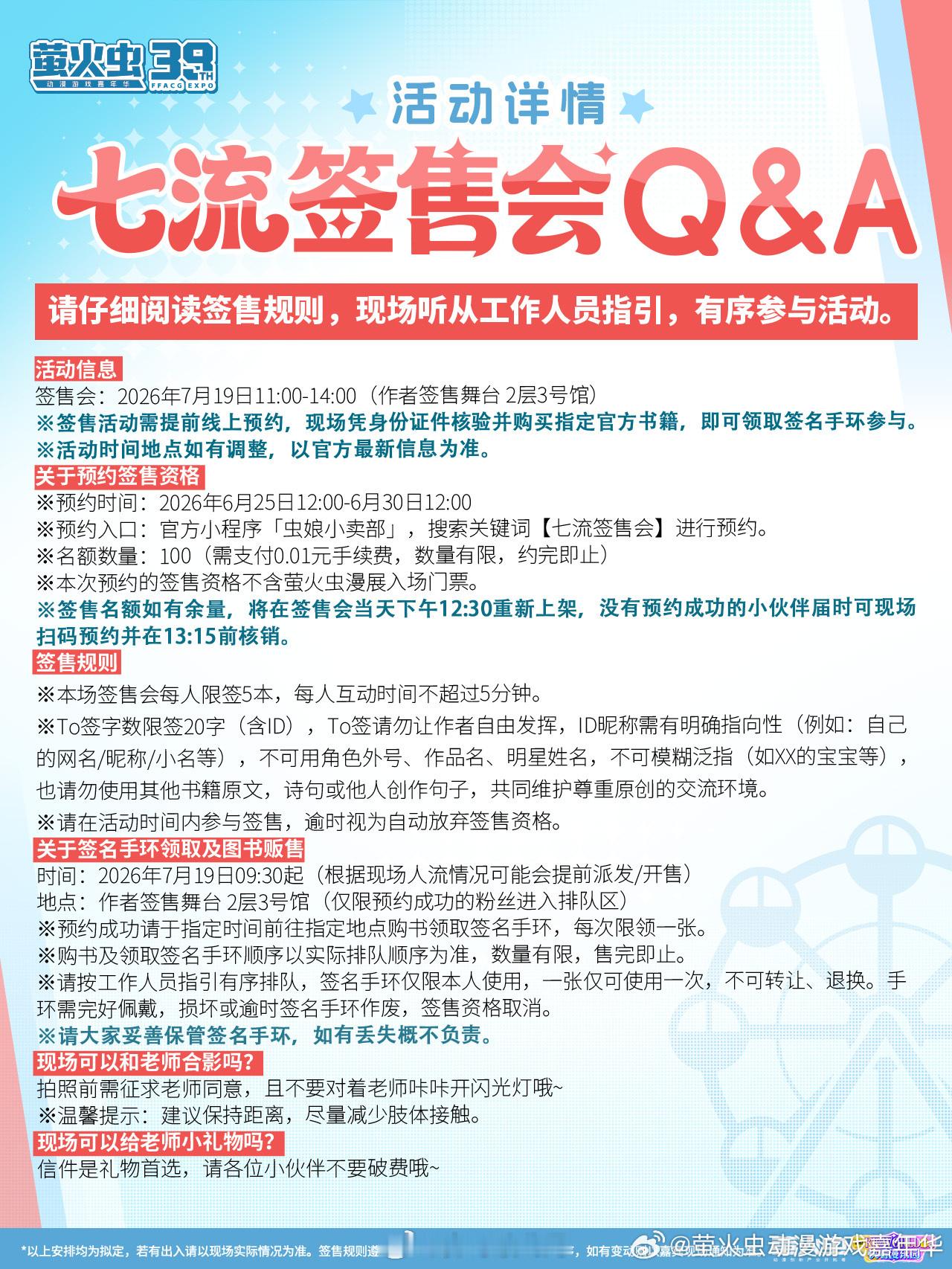 小七流 ⚠️「广州」萤火虫签售规则萤火虫动漫游戏嘉年华·广州站39th🕓时间：