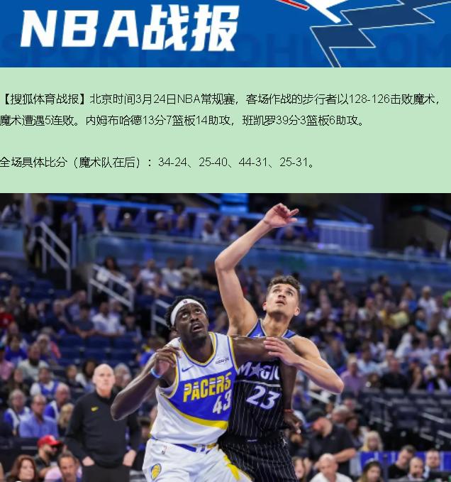 谁规定鱼腩不能掀桌？16连败的步行者，在奥兰多把魔术的季后赛桌子给掀了。128-