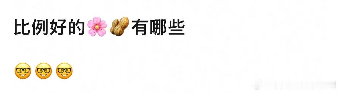 说到比例好的小🌸小🥜，你第一反应想到谁？ ​​​