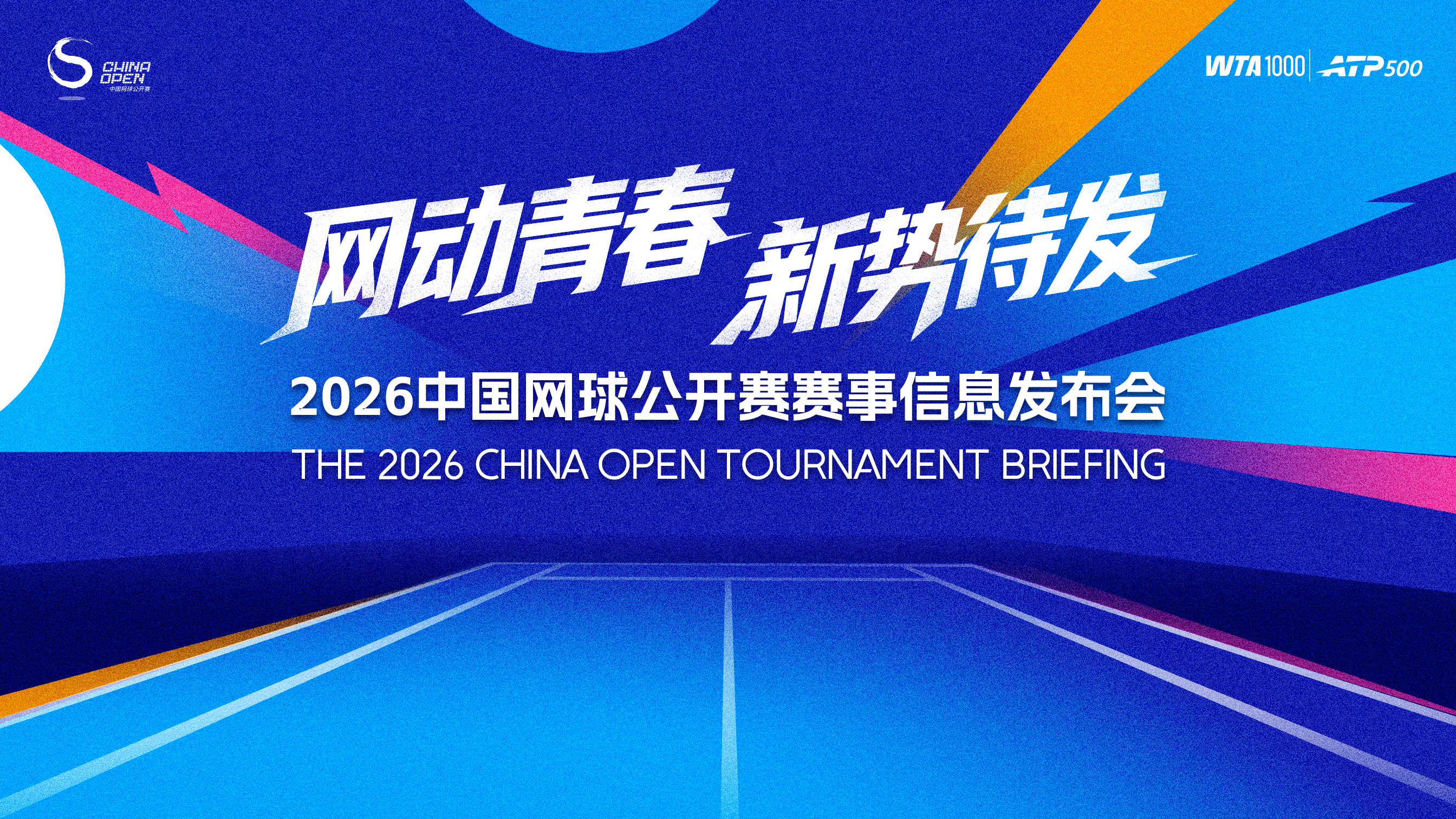 🎙️2026中国网球公开赛赛事信息发布会即将召开📅7月31日 周五🎾锁定重