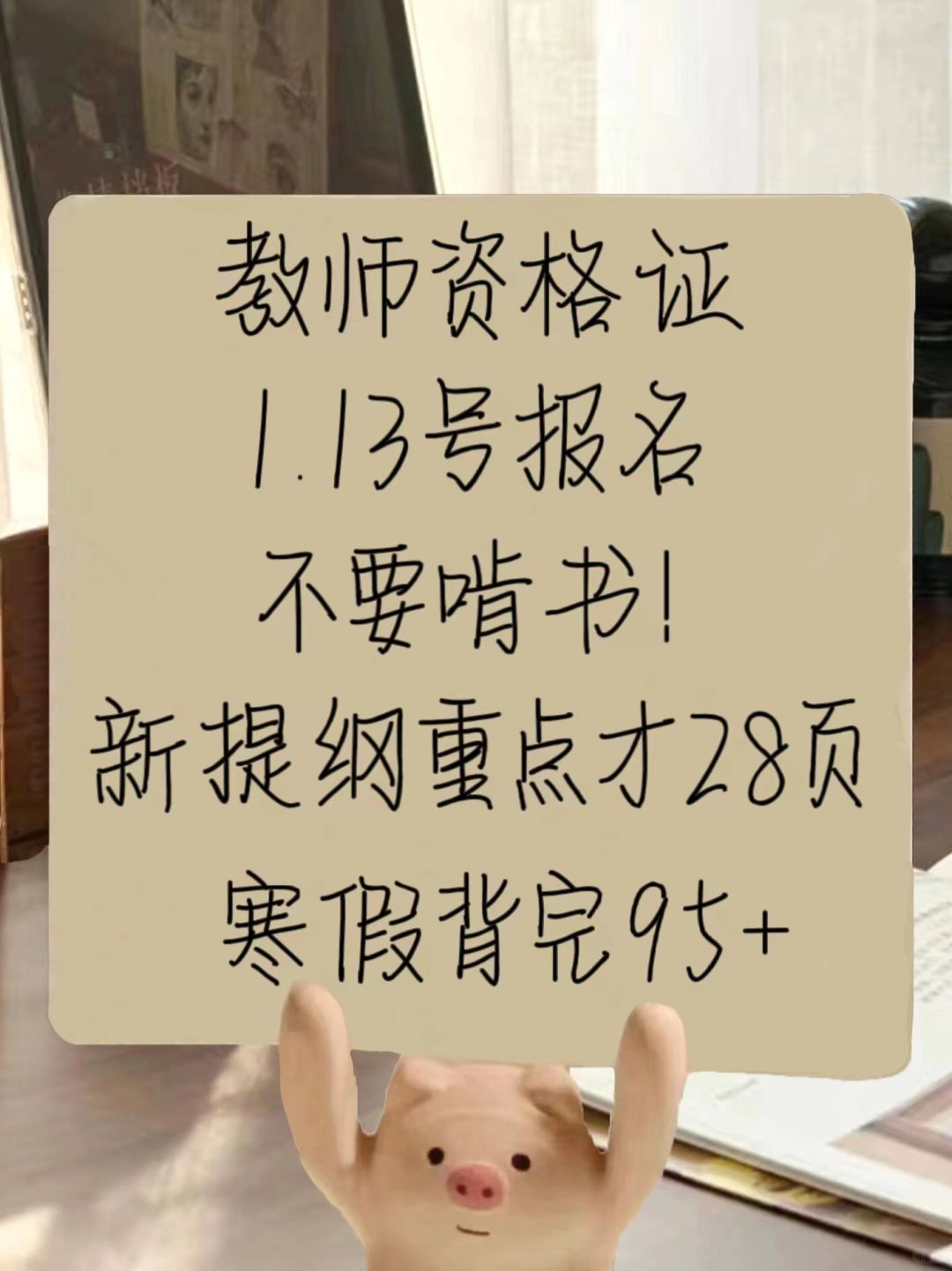 24上教资笔试，新大纲28页已出，寒假背完稳了