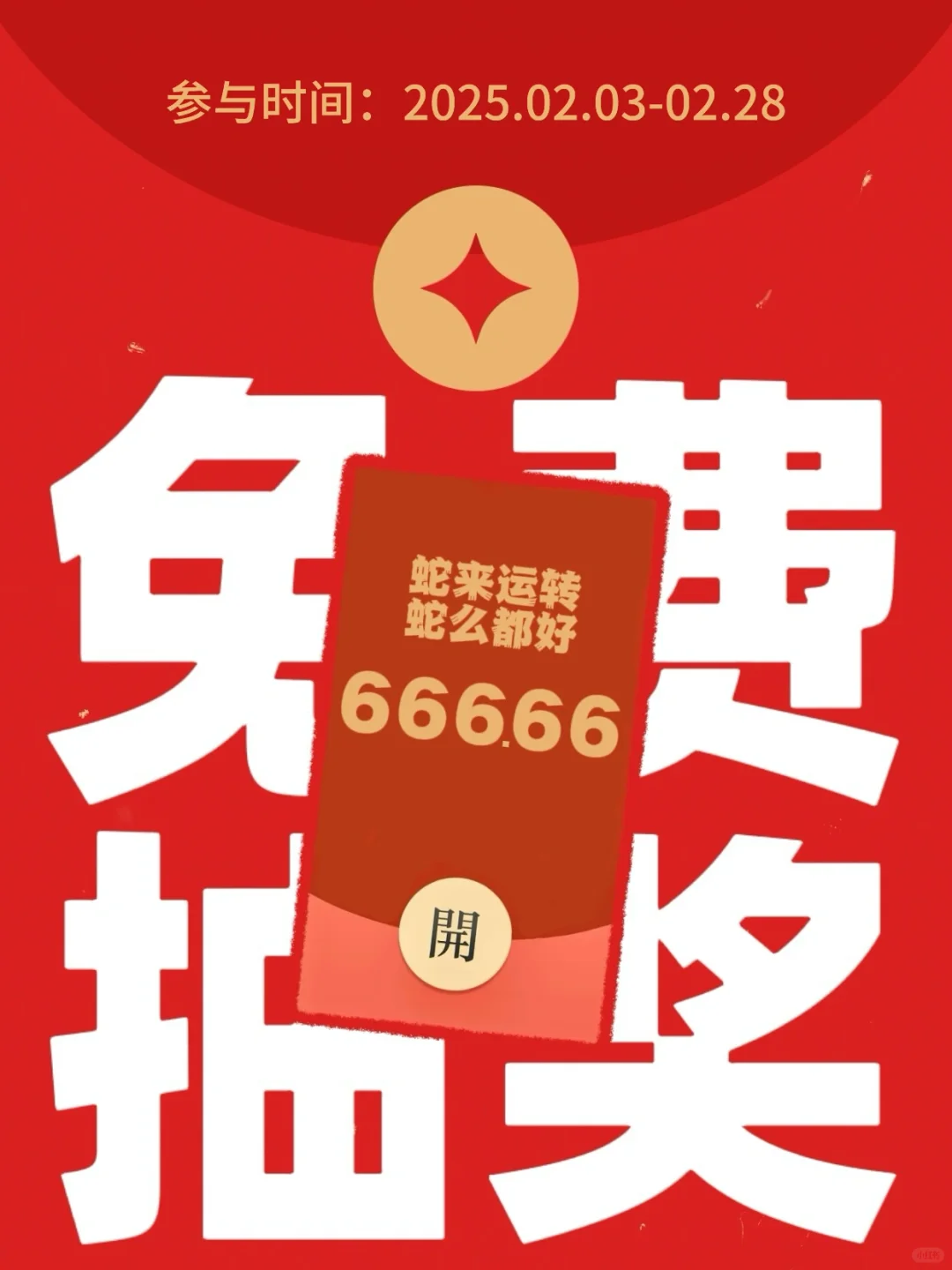 恭喜你中奖啦‼️快来领取开工红包🧧粉丝专属