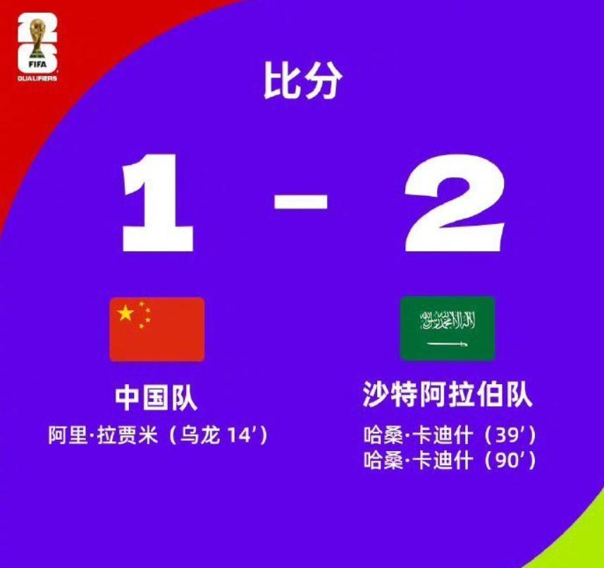 国足最可惜的一场球，如果赢了是不是也能进世界杯…
 
2026世界杯正在激战，邻