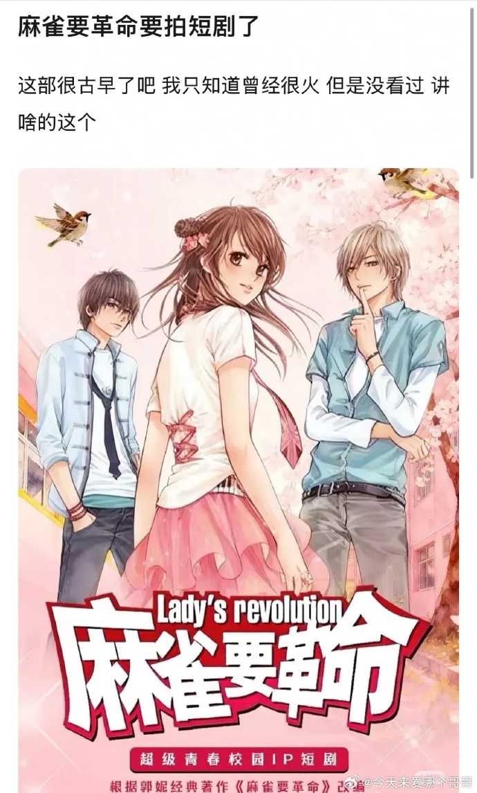 麻雀要革命即将拍短剧 麻雀要革命即将拍短剧了，这是谁的古早言情启蒙 ​​​