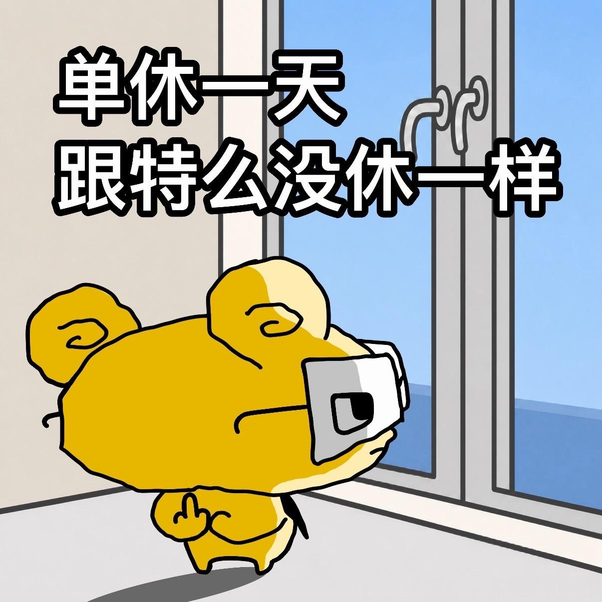比大小周和单休更歹毒的上班方式出现了上周因为要调休十月一的假，也算是在周末体验了